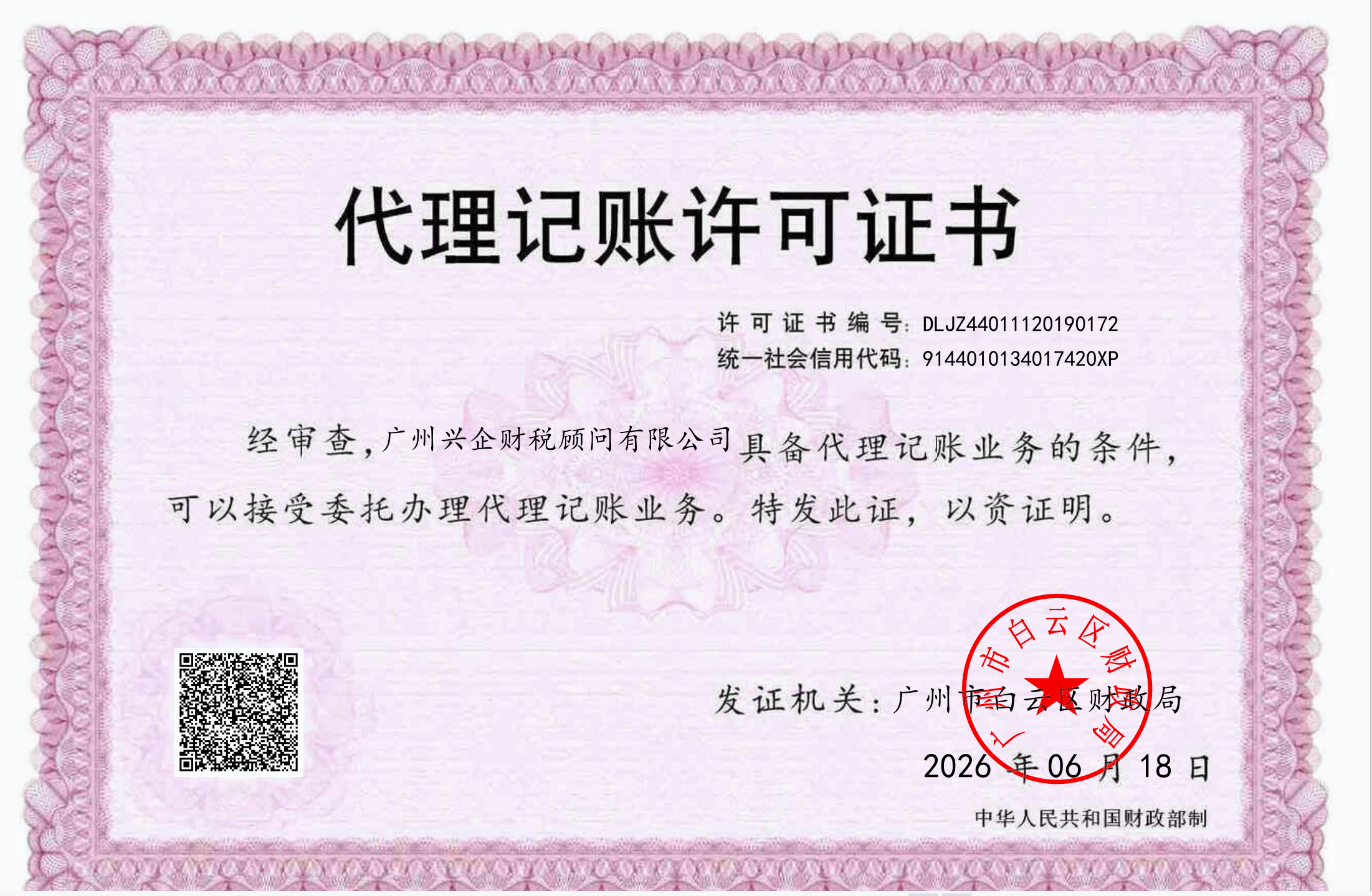 广州兴企财税顾问有限公司代理记账许可证 DLJZ44011120190172